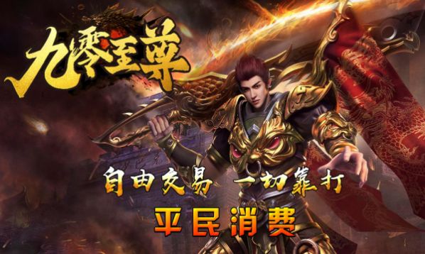 九零至尊手游