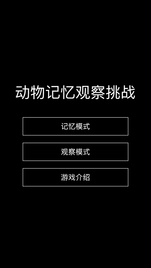 动物记忆观察挑战app