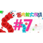 贪吃蛇大作战兑换码一览2023