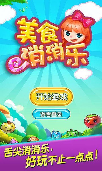 美食消消消免费正版