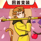 西游回首变装版