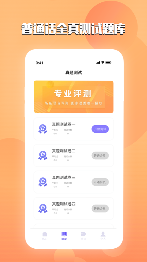 汉语普通话测试app