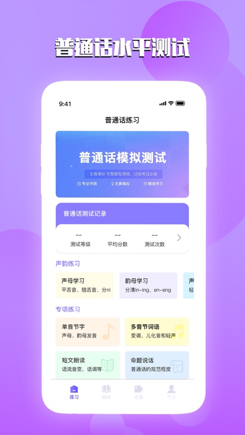 汉语普通话测试app