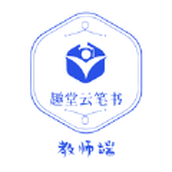 趣堂云笔书教师端app