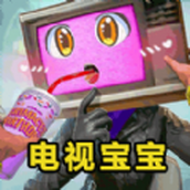 电视人宝宝超进化游戏