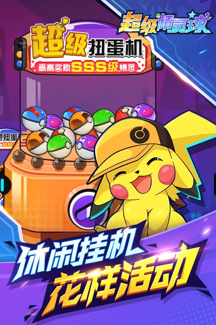 超级精灵球1.3