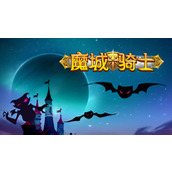 《魔城骑士》卡等级怎么玩