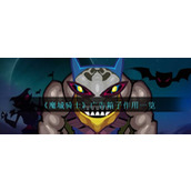 《魔城骑士》广告箱子作用一览