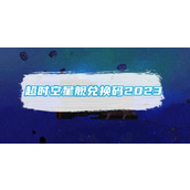 超时空星舰兑换码是多少