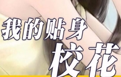 可以看我的贴身校花小说的手机软件