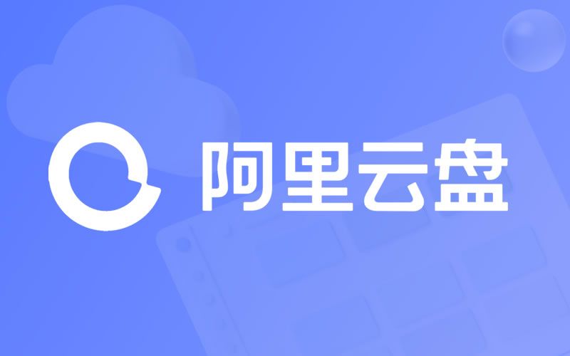 阿里云盘2023年9月23日兑换福利码免费领取