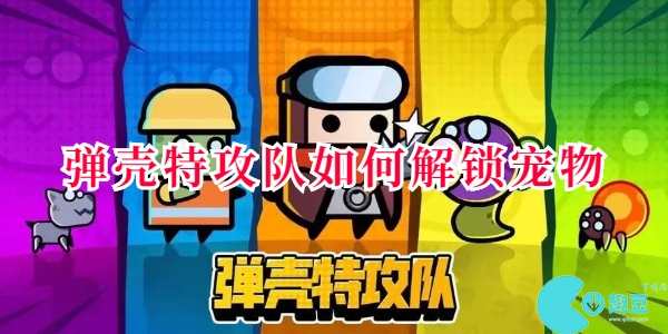 弹壳特攻队如何解锁宠物