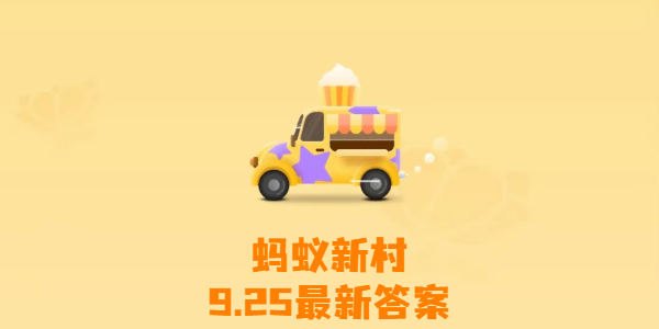 蚂蚁新村今日答案9月25日