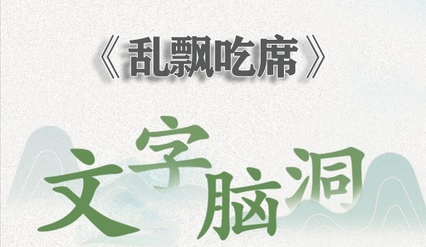 文字脑洞乱飘吃席怎么过