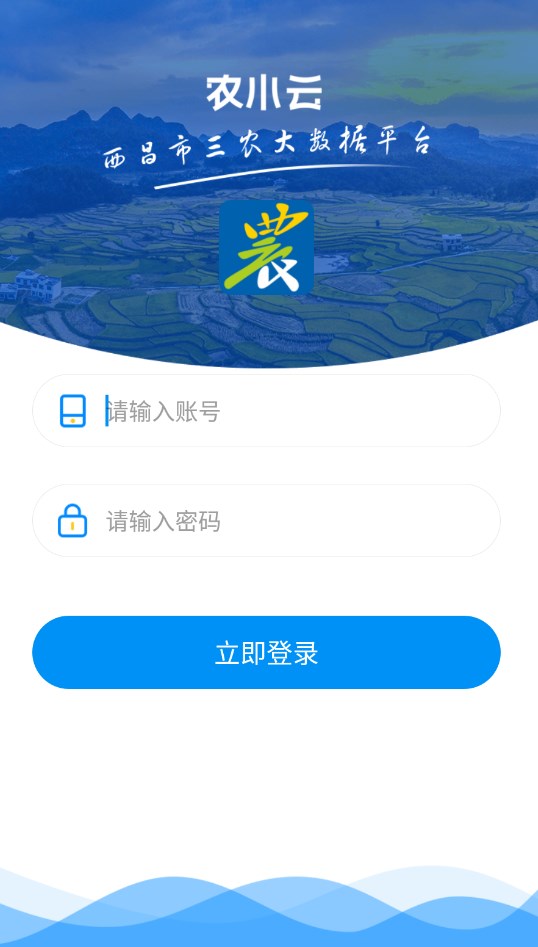 农小云西昌市三农大数据平台
