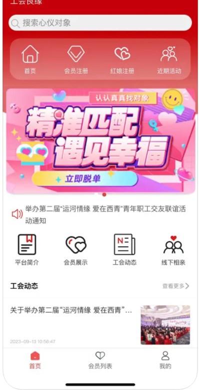 工会良缘交友软件