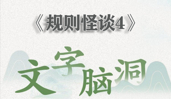 文字脑洞规则怪谈4怎么过