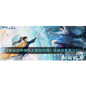 新仙剑奇侠传之挥剑问情最新兑换码2023一览