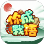 你成我语游戏手机版
