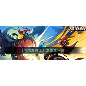飞吧龙骑士什么龙最厉害