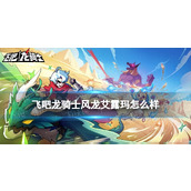 飞吧龙骑士风龙艾露玛怎么样