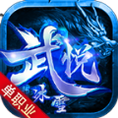 武悦冰雪传奇手游正版