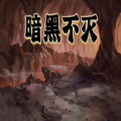 暗黑不灭游戏正版