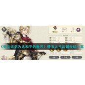 《铃兰之剑为这和平的世界》精准之弓武器介绍一览