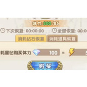 魔卡之耀体力值怎么恢复魔卡之耀体力值恢复方法