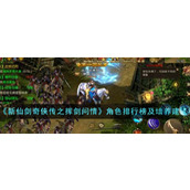 《新仙剑奇侠传之挥剑问情》角色排行榜及培养建议