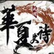 华夏史诗战国手机版游戏