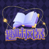 趣味风暴最新版