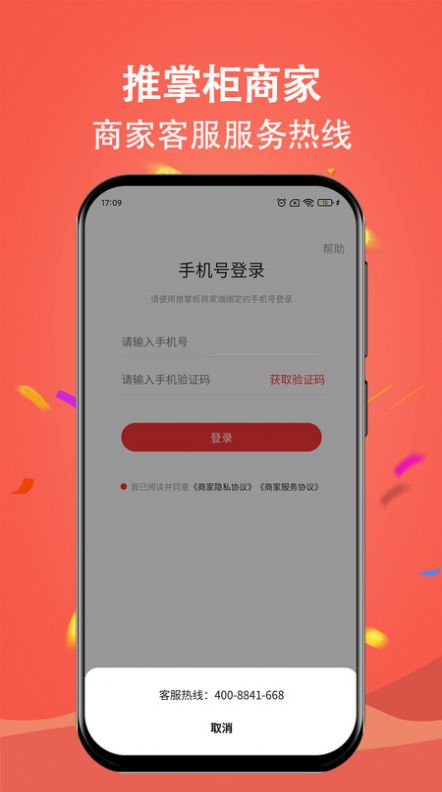 推掌柜商家店铺管理