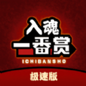 入魂极速版正版