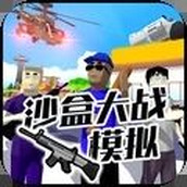 沙盒大战模拟最新版