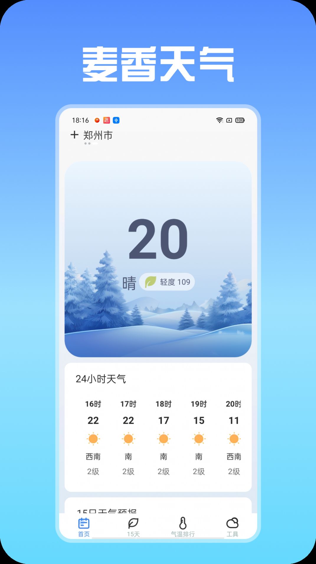 麦香天气软件