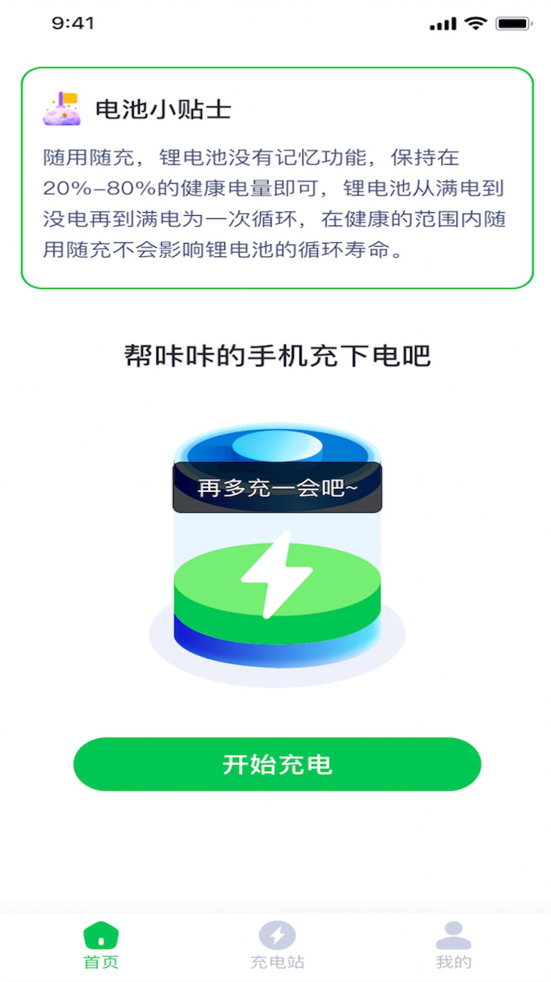 咔咔充电电池助手