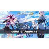 火线精英2永久角色怎么获取