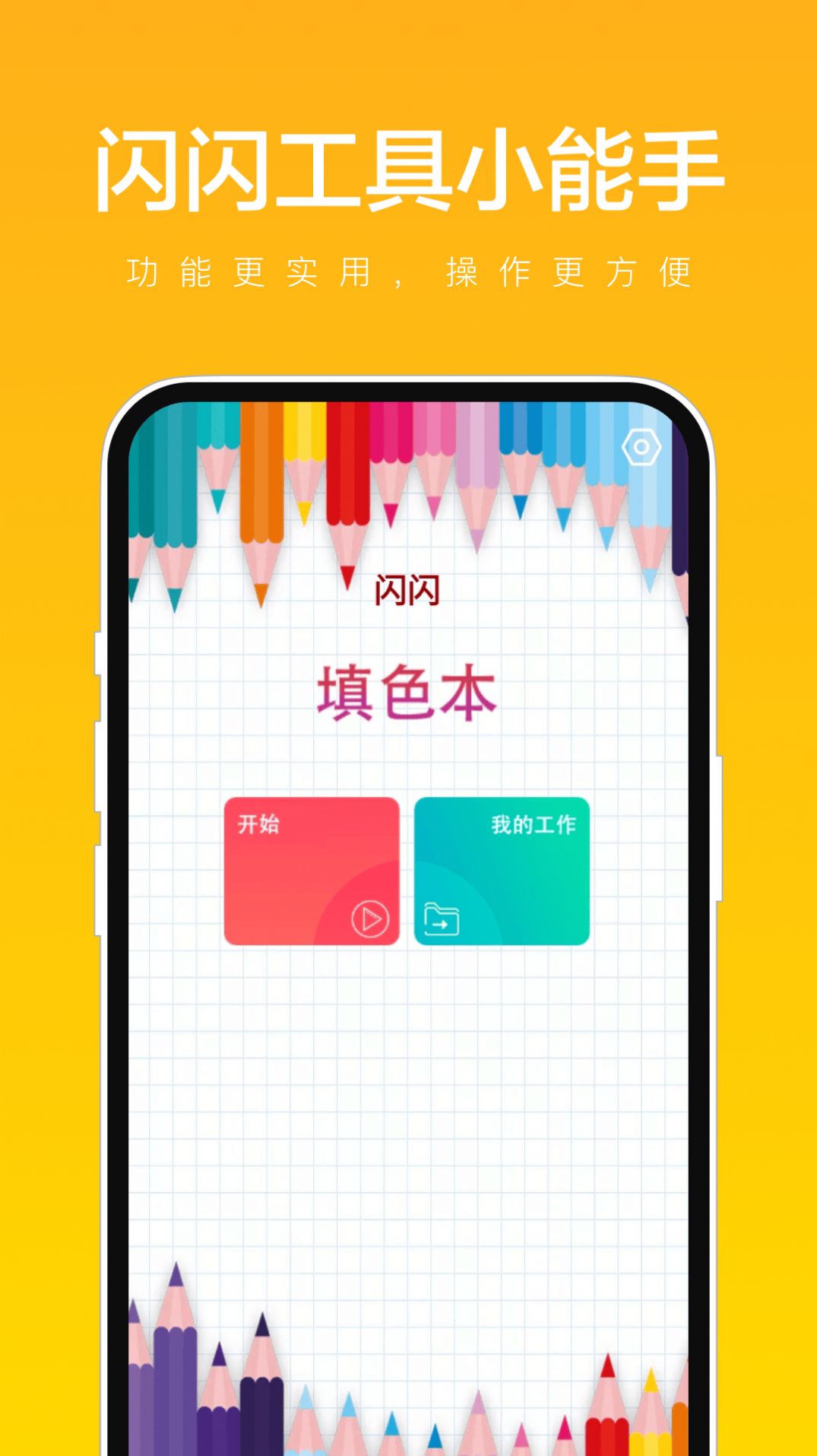 闪闪工具小能手涂色软件