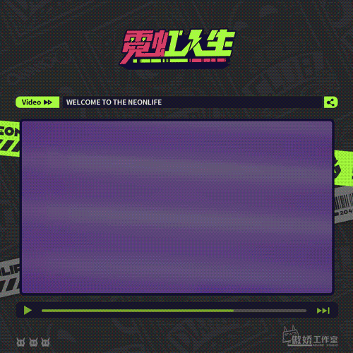 霓虹人生