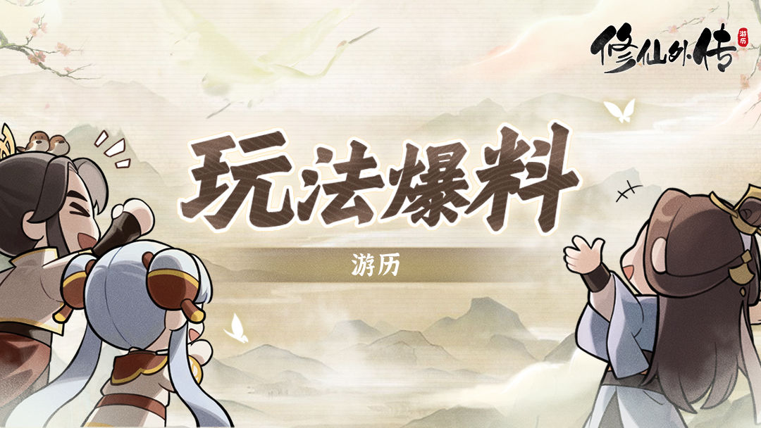 修仙外传