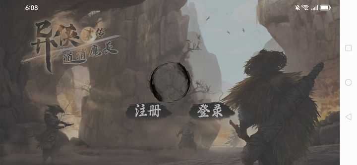 异侠传道消魔长