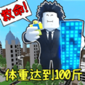 体重达到100斤手游