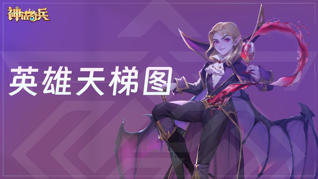 神话奇兵