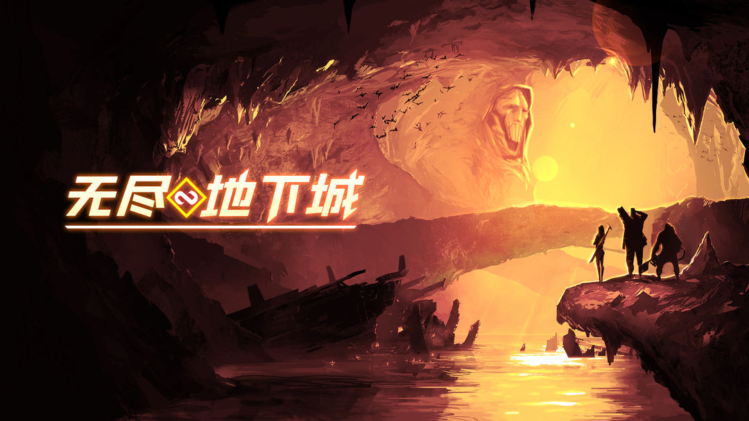 无尽地下城