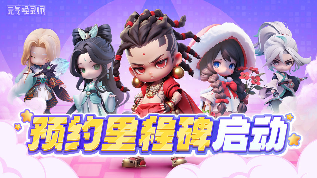 元气唤灵师