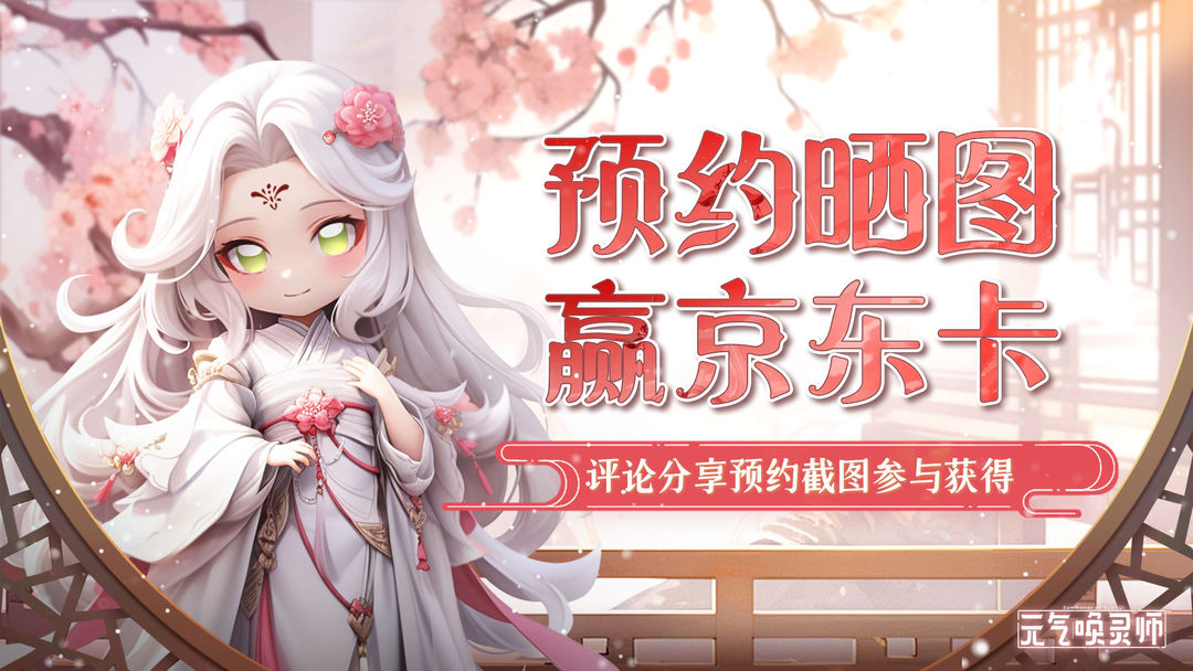 元气唤灵师