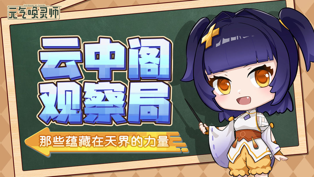 元气唤灵师