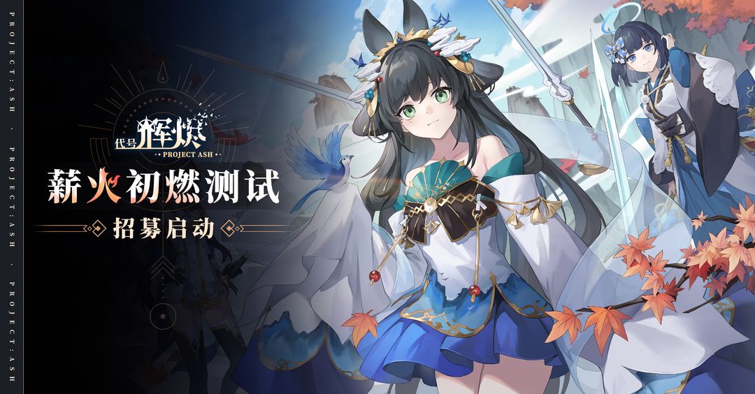 辉烬Embers