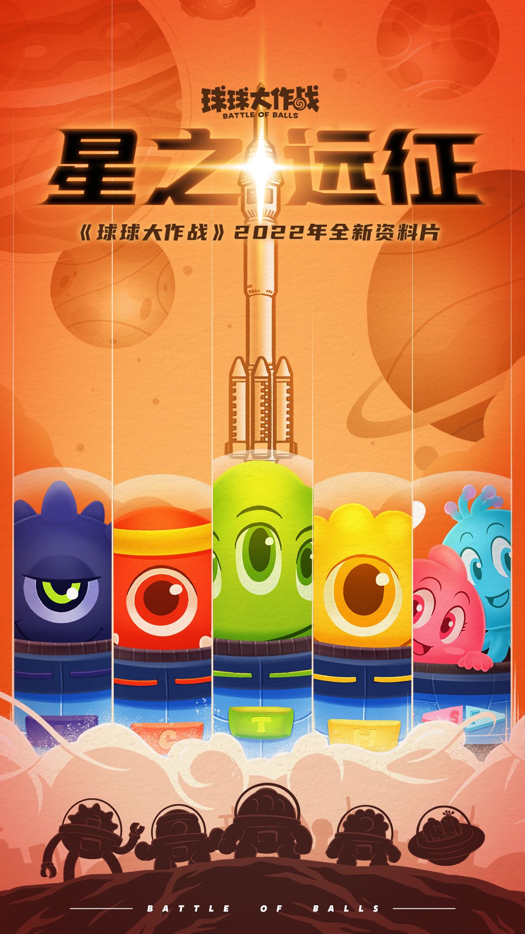 球球大作战